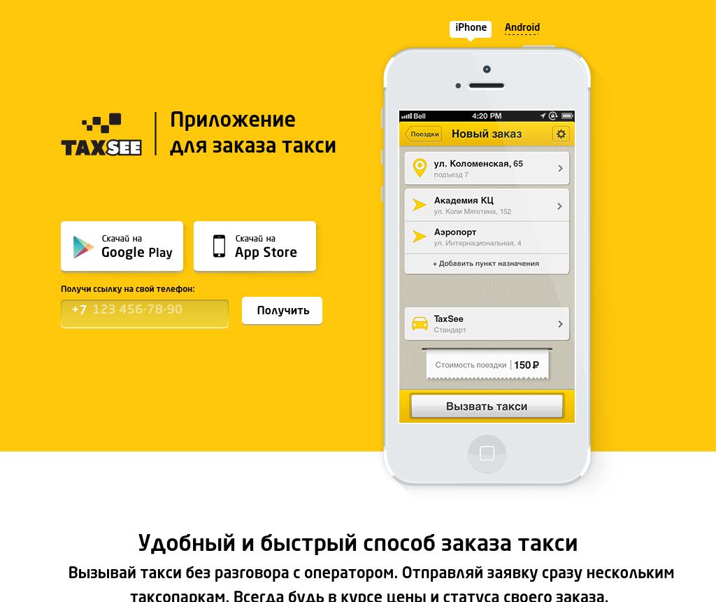 Заказ такси без телефона. Приложение такси. Мобильное приложение такси. Приложение для заказа такси. Вызов такси через приложение.