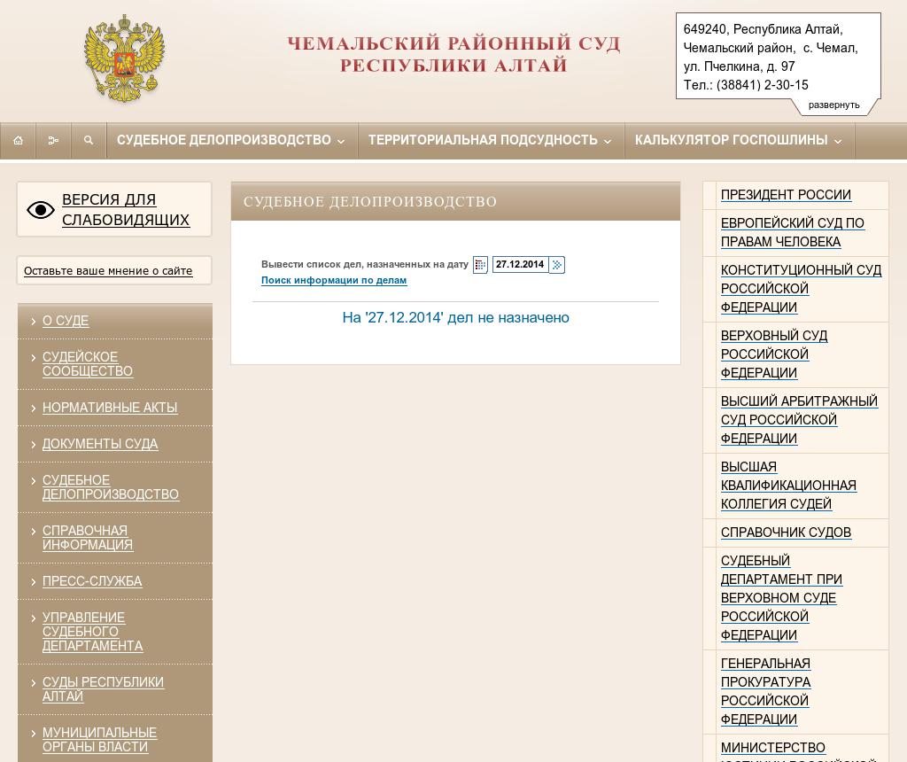 Номер телефона судьи. Чемальский районный суд. Чемальский районный суд Республики Алтай. Верховный суд судебное делопроизводство. ККС Республики Алтай.