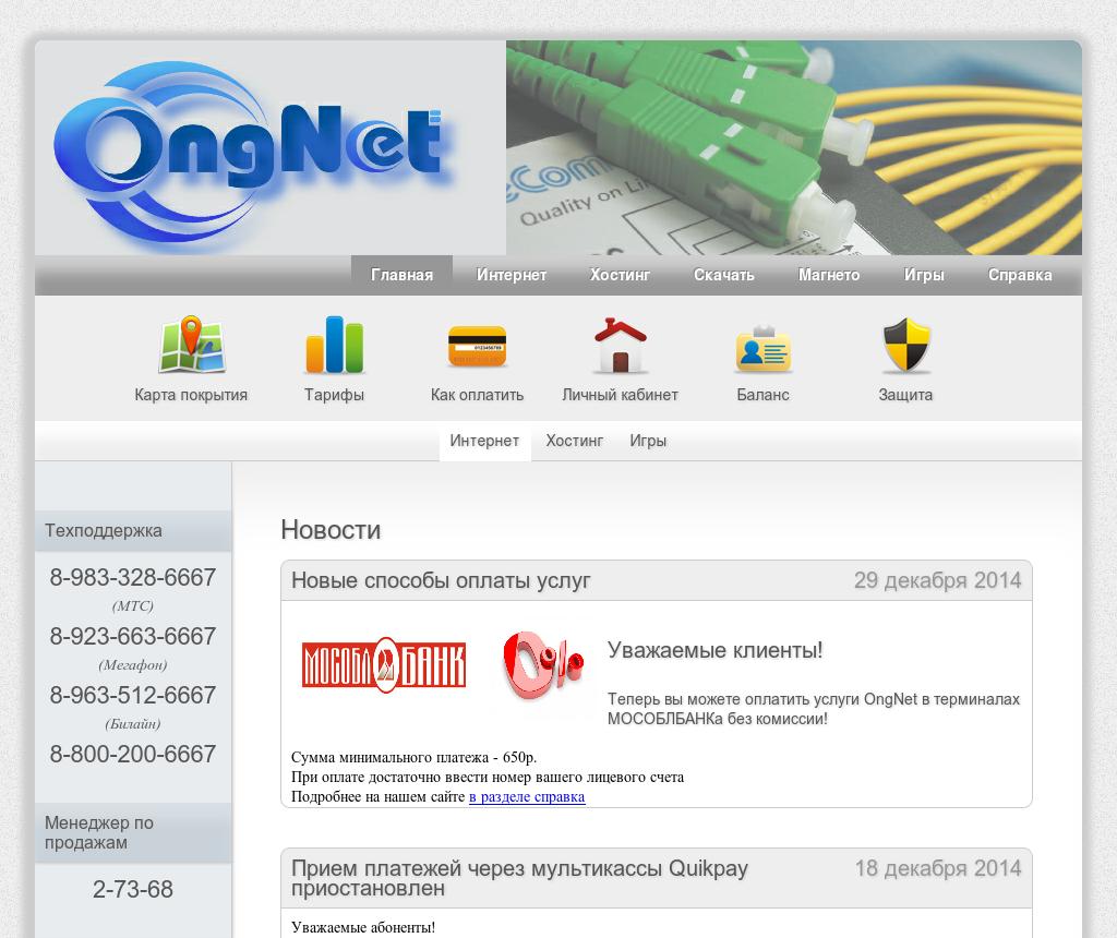 Контактная информация о OngNet, интернет-провайдер Горно-Алтайск, 649000 ,  Григория Чорос-Гуркина, 39/9 - адрес, телефон, как добраться, режим работы